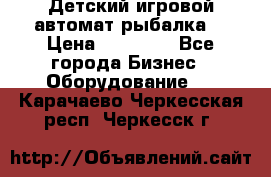 Детский игровой автомат рыбалка  › Цена ­ 54 900 - Все города Бизнес » Оборудование   . Карачаево-Черкесская респ.,Черкесск г.